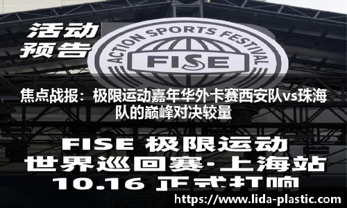 焦点战报：极限运动嘉年华外卡赛西安队vs珠海队的巅峰对决较量