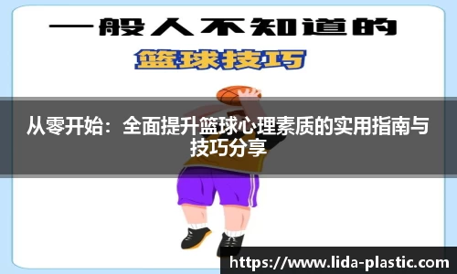 从零开始：全面提升篮球心理素质的实用指南与技巧分享