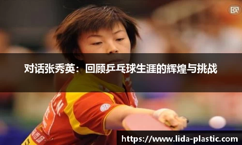 对话张秀英：回顾乒乓球生涯的辉煌与挑战