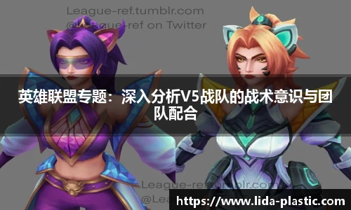 英雄联盟专题：深入分析V5战队的战术意识与团队配合