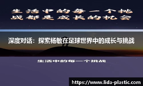 深度对话:探索杨敏在足球世界中的成长与挑战
