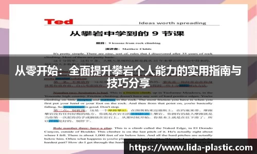 从零开始:全面提升攀岩个人能力的实用指南与技巧分享