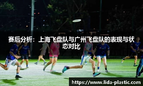 赛后分析:上海飞盘队与广州飞盘队的表现与状态对比